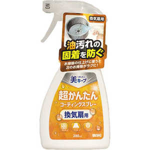 和気産業 超かんたんコーティングスプレー換気扇用 280ml 和気産業 超かんたんコーティングスプレー換気扇用 280ml