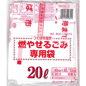 日本技研工業 TB1つくば市燃やせる20L TB1ツクバシモヤセル20L