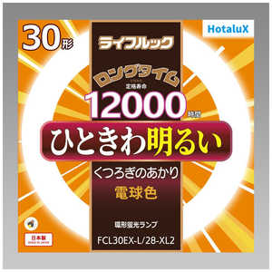 ホタルクス 3波長形丸管蛍光ランプ ひときわ明るいあたたかな光 [電球色] FCL30EX-L/28-XL2