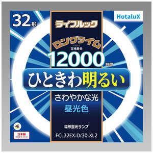 ホタルクス 3波長形丸管蛍光ランプ ひときわ明るいさわやかな光 [昼光色] FCL32EX-D/30-XL2