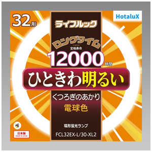 ホタルクス 3波長形丸管蛍光ランプ ひときわ明るいあたたかな光 [電球色] FCL32EX-L/30-XL2