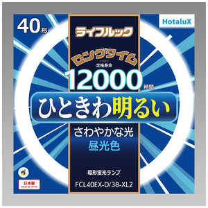 ホタルクス 3波長形丸管蛍光ランプ ひときわ明るいさわやかな光 [昼光色] FCL40EX-D/38-XL2