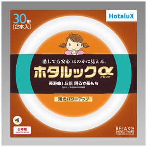 ホタルクス 3波長形丸管蛍光ランプ ホタルック あたたかな光 30W2本セット [電球色] FCL30.30ELR-SHG-A2