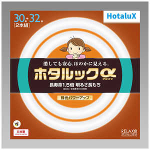 ホタルクス 3波長形丸管蛍光ランプ ホタルック あたたかな光 30W32W2本セット [電球色] FCL30.32ELR-SHG-A2