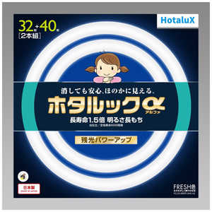 ホタルクス 3波長形丸管蛍光ランプ ホタルック 白さ際立つ光色 32W40W2本セット [昼光色] FCL32.40EDF-SHG-A2