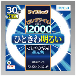 ホタルクス 3波長形丸管蛍光ランプ ひときわ明るいさわやかな光 30W2本セット [昼光色] FCL30EX-D-XL2-2P