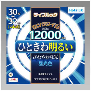 ホタルクス 3波長形丸管蛍光ランプ ひときわ明るいさわやかな光 30W32W2本セット [昼光色] FCL30.32EX-D-XL2