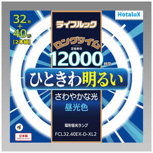 ホタルクス 3波長形丸管蛍光ランプ ひときわ明るいさわやかな光 32W40W2本セット [昼光色] FCL32.40EX-D-XL2