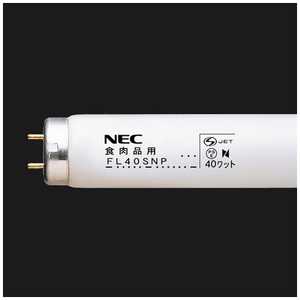 NEC 直管形蛍光ランプ｢食肉品用蛍光ランプ(NP)｣(40形･スタｰタ形) FL40SNP