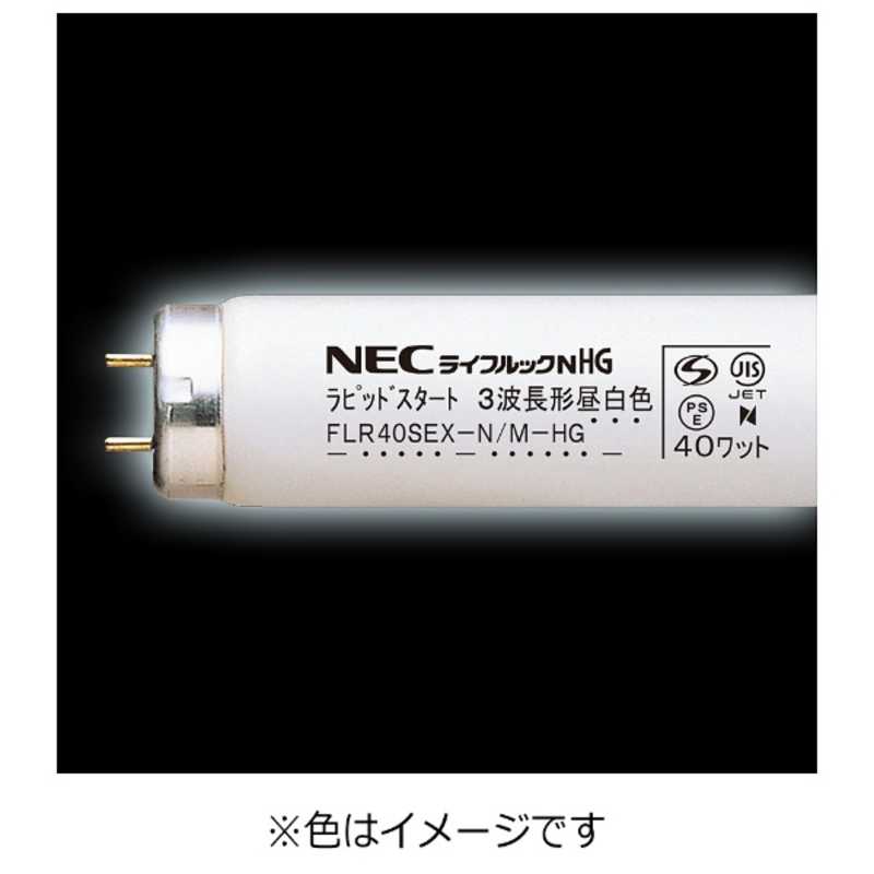 NEC NEC 直管形蛍光ランプ ｢ライフルックHG｣(40形･ラピッドスタート形/3波長形昼白色) FLR40SEX-N/M-HG FLR40SEX-N/M-HG