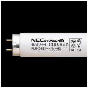  NEC 直管形蛍光ランプ 「ライフルックHG」(40形・ラピッドスタート形/3波長形昼白色) FLR40SEXNMHG