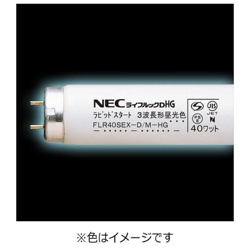 NEC NEC 直管形蛍光ランプ ｢ライフルックHG｣(40形･ラピッドスタート形/3波長形昼光色) FLR40SEX-D/M-HG FLR40SEX-D/M-HG