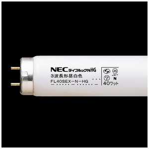  NEC 直管形蛍光ランプ「ライフルックHG」(40形・スタータ形/3波長形昼白色) FL40SEXNHG