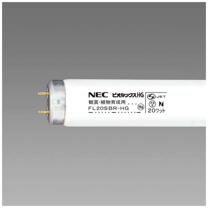 NEC NEC 熱帯魚観賞植物育成用蛍光ランプ ビオルックスHG FL20SBR-HG FL20SBR-HG
