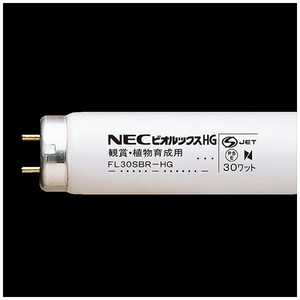  NEC 直管形蛍光ランプ「ビオルックスHG(BR-HG)」(30形・スタータ形) FL30SBRHG