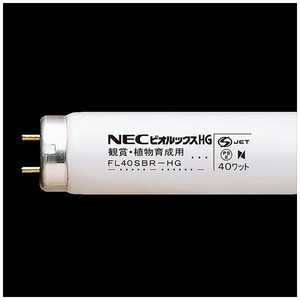  NEC 直管形蛍光ランプ「ビオルックスHG(BR-HG)」(40形・スタータ形) FL40SBRHG