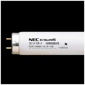 NEC 直管蛍光灯 ｢ライフルックN-HG｣(110形･昼白色) FLR110HEX-N/A-HG