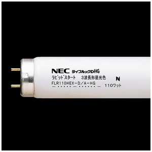 NEC 直管形蛍光灯 ライフルックHG [昼光色] FLR110HEXDAHG