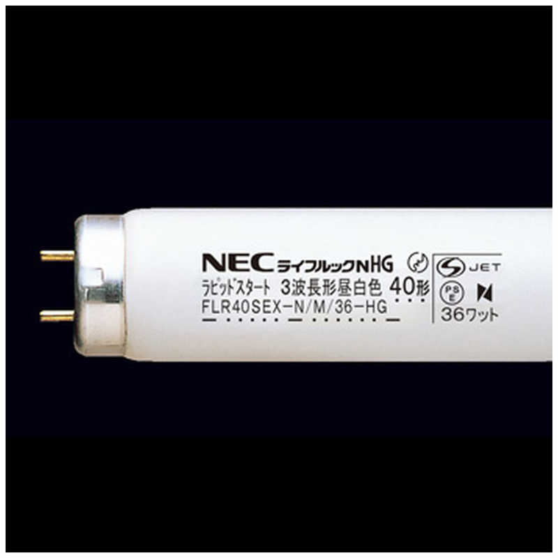 NEC NEC 直管形蛍光灯 ライフルックHG  昼白色  FLR40SEXNM36HG FLR40SEXNM36HG