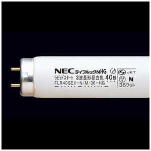  NEC 直管形蛍光灯 ライフルックHG 昼白色 FLR40SEXNM36HG