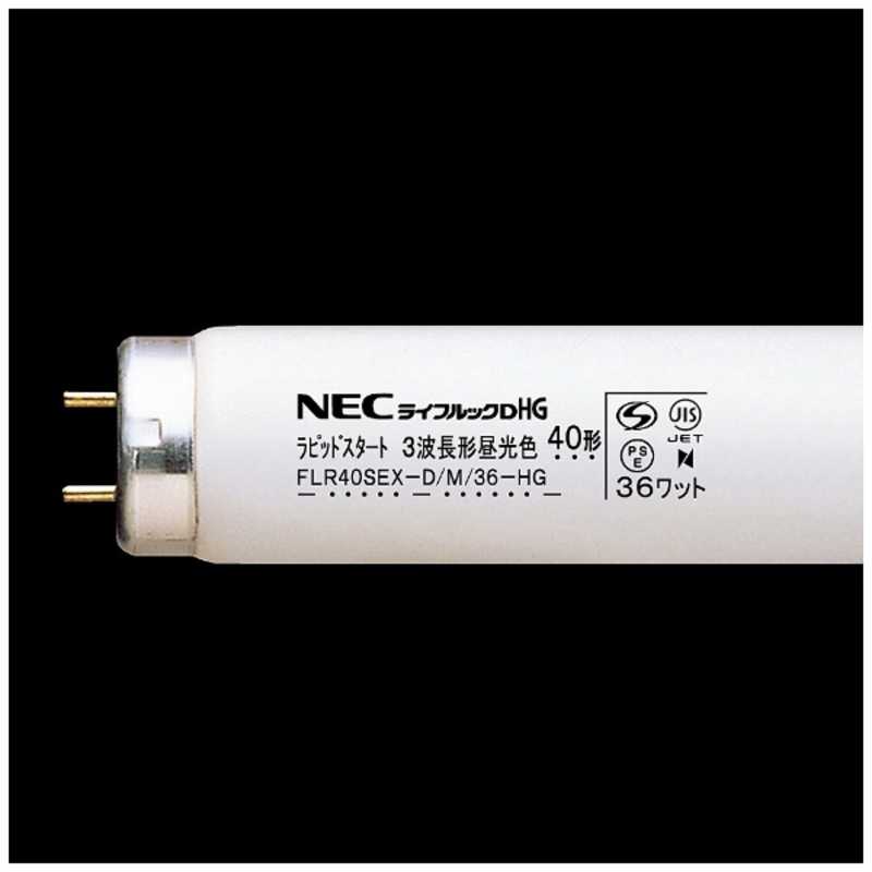 NEC NEC 直管形蛍光ランプ ライフルックHG(40形･ラピッドスタート形 3波長形昼光色) FLR40SEX-D/M/36-HG FLR40SEX-D/M/36-HG