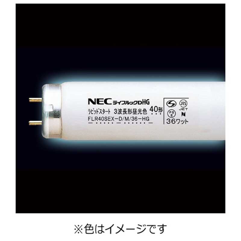 NEC NEC 直管形蛍光ランプ ライフルックHG(40形･ラピッドスタート形 3波長形昼光色) FLR40SEX-D/M/36-HG FLR40SEX-D/M/36-HG