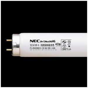  NEC 直管形蛍光ランプ ライフルックHG(40形・ラピッドスタート形 3波長形昼光色) FLR40SEXDM36HG