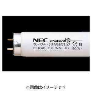  NEC 直管形蛍光ランプ(40形/3波長形昼光色/10本入) FLR40SEXDMHG10P