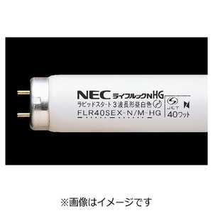 NEC 直管形蛍光ランプ(40形/3波長形昼白色/10本入) FLR40SEX-N/M-HG-10P