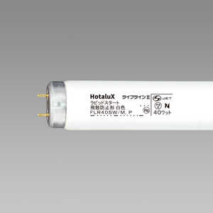 ＜コジマ＞ NEC 直管形蛍光ランプ「飛散防止形蛍光ランプ(P)」(40形・ラピッドスタート形) FLR40SWMボウヒ