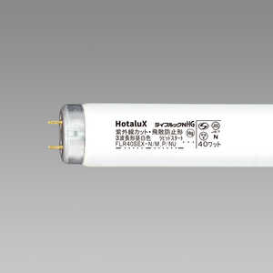 ホタルクス 紫外放射カット蛍光ランプ FLR40SEXNMPNU ホタルクス 紫外放射カット蛍光ランプ FLR40SEXNMPNU