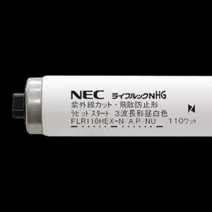  NEC 紫外放射カット直管蛍光ランプ FLR110HEXNAPNU