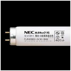 NEC 蛍光灯 FLR40SEXNMSHG.10