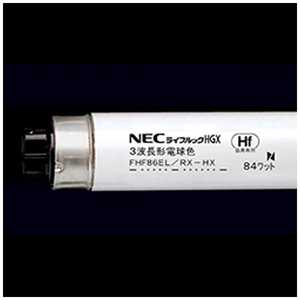  NEC 高周波専用蛍光ランプ 「ライフルックHGX」(86形・高周波点灯専用形/3波長形電球色) FHF86ELRXHX