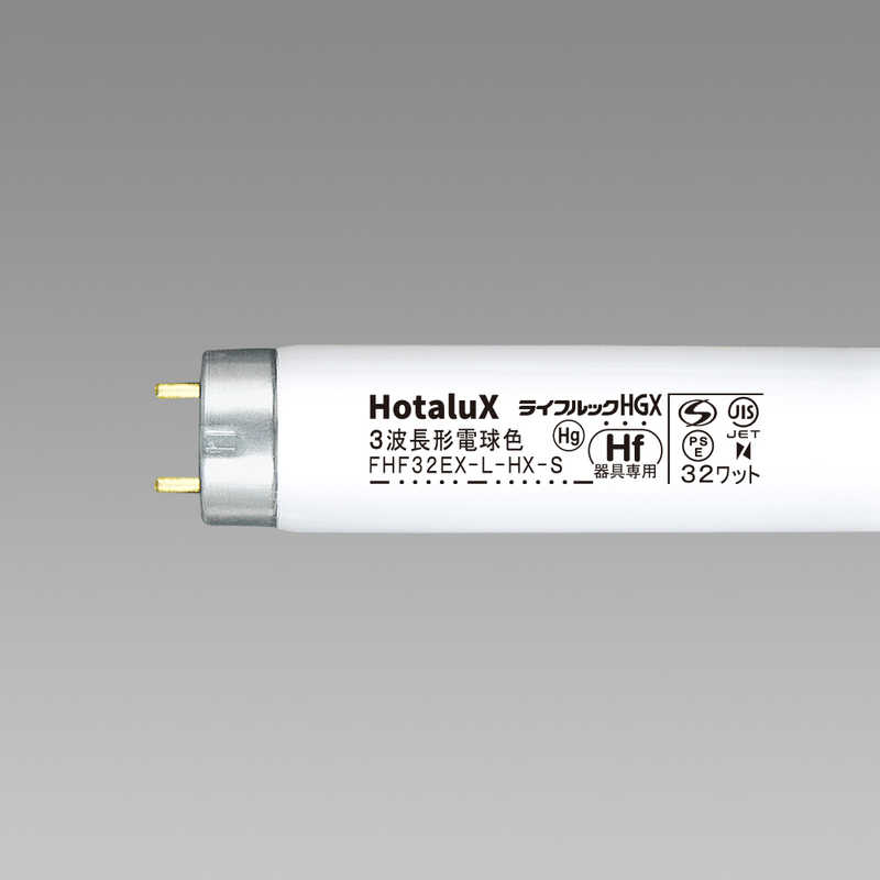 ホタルクス ホタルクス 高周波専用蛍光ランプ｢ライフルックHGX｣(32形･高周波点灯専用形/3波長形電球色) FHF32EX-L-HX-S FHF32EX-L-HX-S