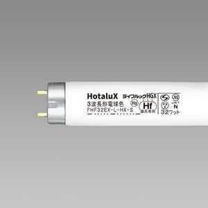 ホタルクス 高周波専用蛍光ランプ「ライフルックHGX」(32形・高周波点灯専用形/3波長形電球色) FHF32EX-L-HX-S