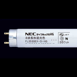 ＜コジマ＞ NEC 直管形蛍光灯 ライフルックHG FL35SSEXDHGLM