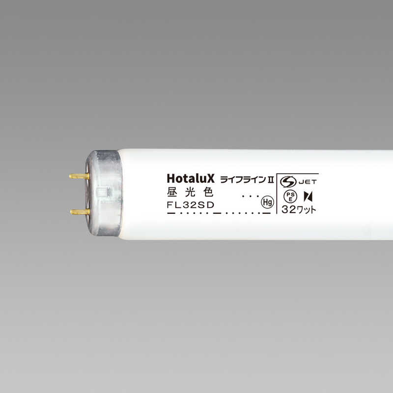 公式サイト ホタルクス 直管形蛍光灯 ライフライン2 昼光色 FL32SD25