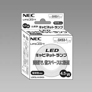 NEC LEDキャビネットランプ LIFELED'S ホワイト [GX53-1 /電球色 /1個 /40W相当] LDF5L-H-GX53
