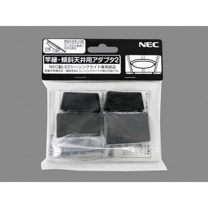 NEC NEC LED一体型照明器具 竿縁傾斜天井用アダプタ ｻｵﾌﾞﾁｹｲｼｬﾃﾝｼﾞｮｳﾖｳｱﾀﾞ ｻｵﾌﾞﾁｹｲｼｬﾃﾝｼﾞｮｳﾖｳｱﾀﾞ