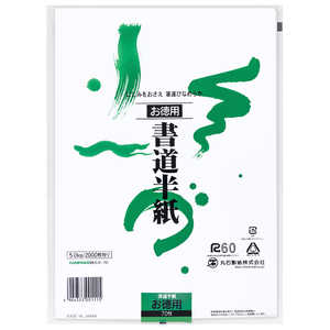丸石製紙 COMPASSオリジナル 書道半紙 お徳用 NK5.070 丸石製紙 COMPASSオリジナル 書道半紙 お徳用 NK5.070