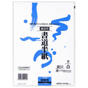 丸石製紙 COMPASSオリジナル 書道半紙 練習用 NK5.5100 丸石製紙 COMPASSオリジナル 書道半紙 練習用 NK5.5100