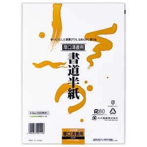 丸石製紙 COMPASSオリジナル 書道半紙 清書用 NK6.550 丸石製紙 COMPASSオリジナル 書道半紙 清書用 NK6.550
