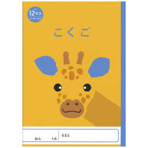新日本カレンダー アニマルイラスト学習帳 国語 12マス キリン NK NKGCCO12 新日本カレンダー アニマルイラスト学習帳 国語 12マス キリン NK NKGCCO12