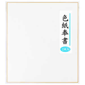エヒメ紙工 奉書色紙 2枚 B2シキ2P