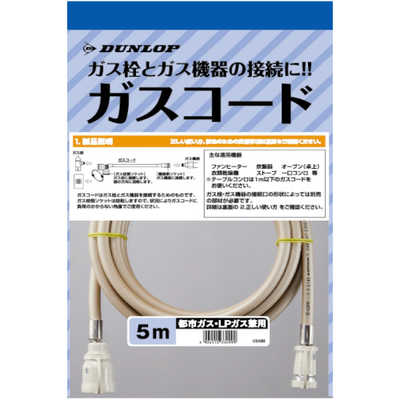 ダンロップ ガスコード5.0m 都市ガス・LPガス兼用 3499 の通販