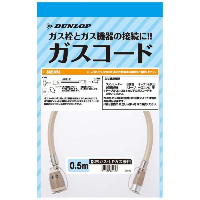 ダンロップ (都市ガス・プロパンガス兼用) ガスコード (0.5m) 3560 3560 の通販 | カテゴリ：エアコン・空気清浄機・季節家電 |  ダンロップ 家電通販のコジマネット - 全品代引き手数料無料