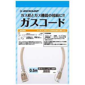 ダンロップ (都市ガス・プロパンガス兼用) ガスコード (0.5m) 3560 0.5mm