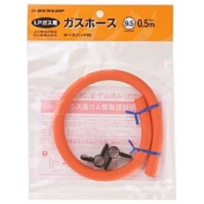ダンロップ プロパンガス(LP)用ガスホース(0.5m) 6002(LPガスホｰス0.5M