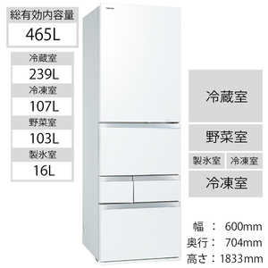 東芝　TOSHIBA 冷蔵庫 VEGETA（ベジータ）GZシリーズ 5ドア 右開き 465L GR-T470GZ-UW クリアグレインホワイト
